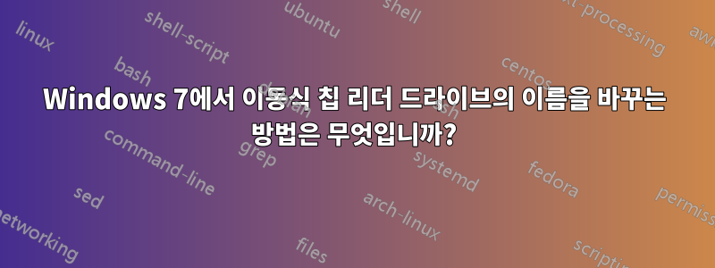 Windows 7에서 이동식 칩 리더 드라이브의 이름을 바꾸는 방법은 무엇입니까?