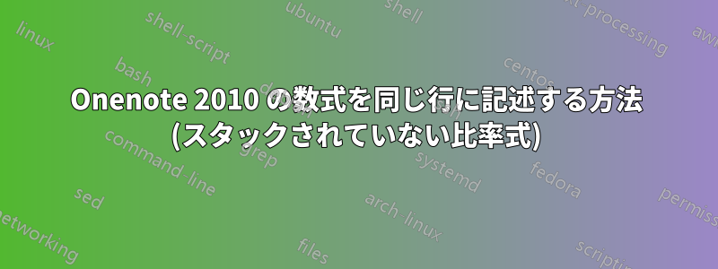 Onenote 2010 の数式を同じ行に記述する方法 (スタックされていない比率式)