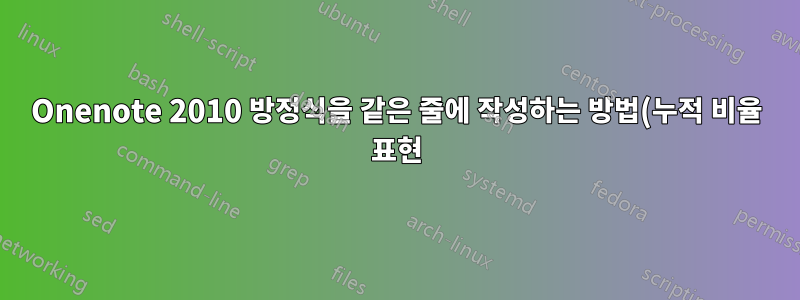 Onenote 2010 방정식을 같은 줄에 작성하는 방법(누적 비율 표현)?