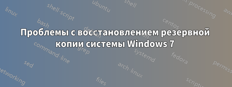 Проблемы с восстановлением резервной копии системы Windows 7