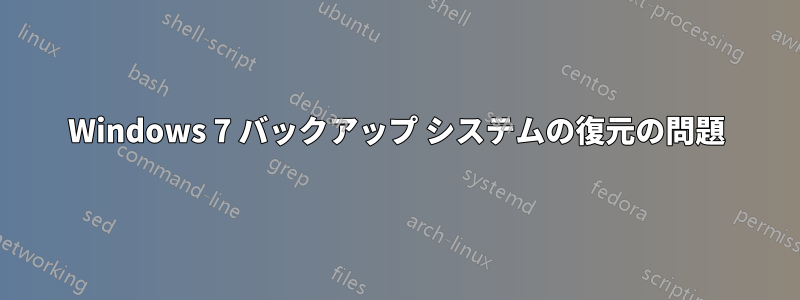 Windows 7 バックアップ システムの復元の問題