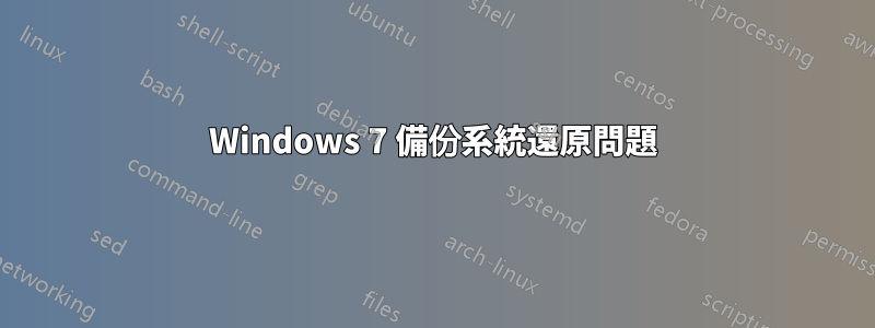 Windows 7 備份系統還原問題