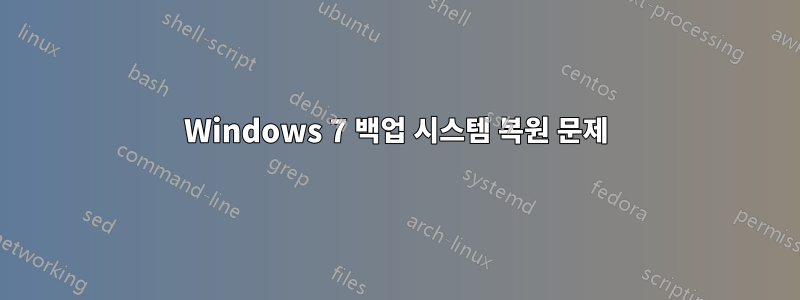 Windows 7 백업 시스템 복원 문제