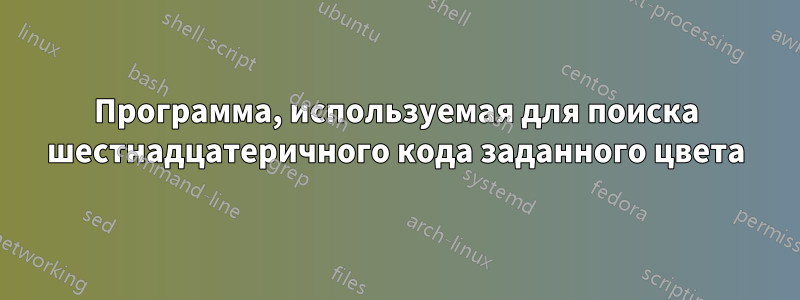 Программа, используемая для поиска шестнадцатеричного кода заданного цвета