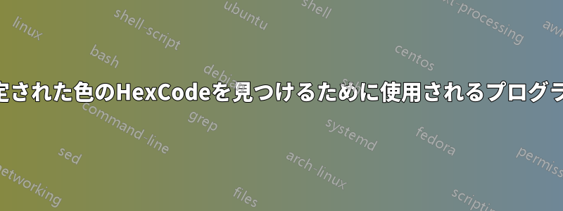 指定された色のHexCodeを見つけるために使用されるプログラム