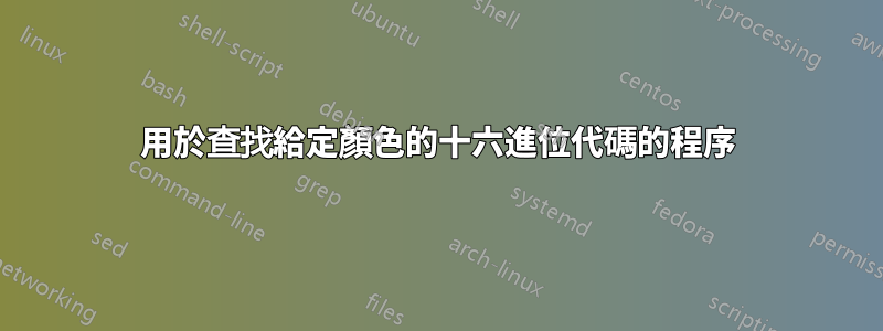 用於查找給定顏色的十六進位代碼的程序