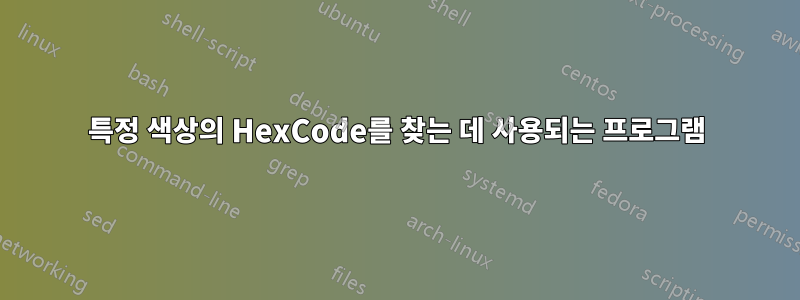 특정 색상의 HexCode를 찾는 데 사용되는 프로그램