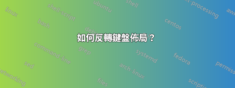 如何反轉鍵盤佈局？