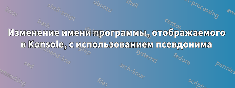 Изменение имени программы, отображаемого в Konsole, с использованием псевдонима