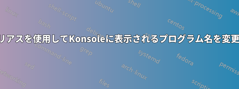 エイリアスを使用してKonsoleに表示されるプログラム名を変更する