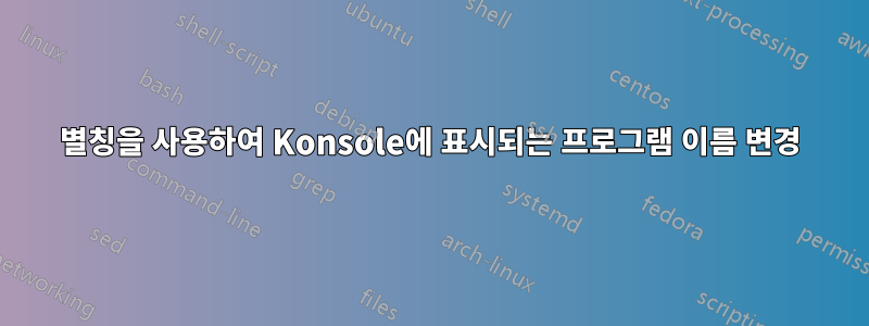 별칭을 사용하여 Konsole에 표시되는 프로그램 이름 변경