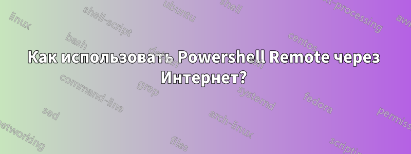 Как использовать Powershell Remote через Интернет?