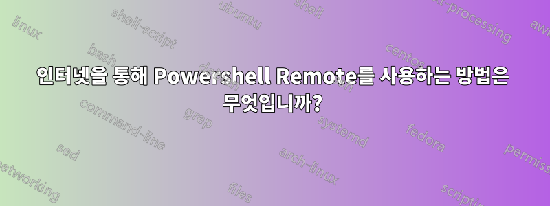 인터넷을 통해 Powershell Remote를 사용하는 방법은 무엇입니까?