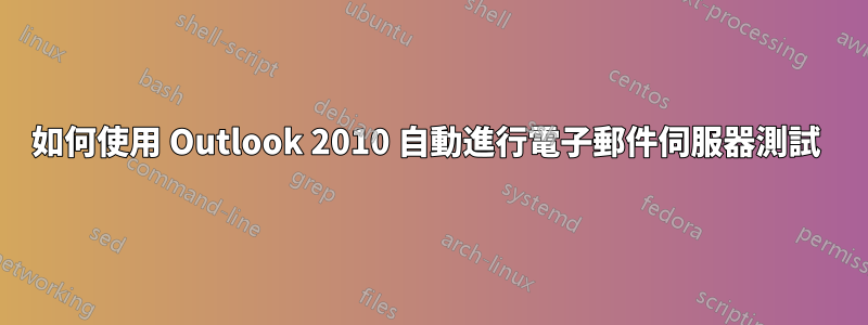 如何使用 Outlook 2010 自動進行電子郵件伺服器測試 