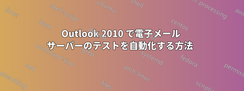 Outlook 2010 で電子メール サーバーのテストを自動化する方法 