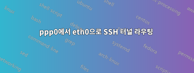 ppp0에서 eth0으로 SSH 터널 라우팅