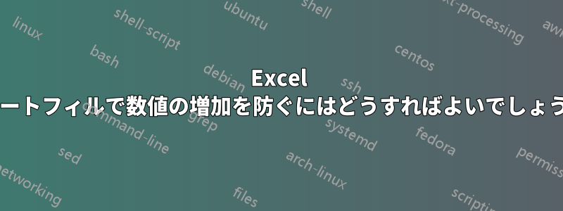 Excel のオートフィルで数値の増加を防ぐにはどうすればよいでしょうか?