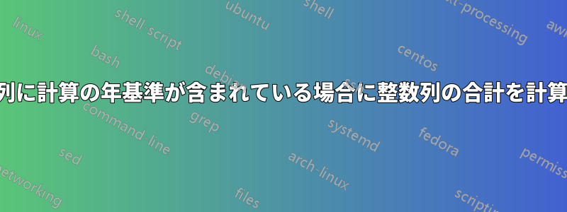 別の列に計算の年基準が含まれている場合に整数列の合計を計算する