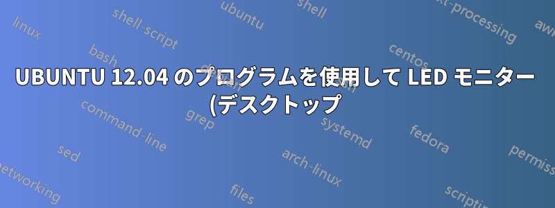 UBUNTU 12.04 のプログラムを使用して LED モニター (デスクトップ) の明るさとコントラストを制御する方法を教えてください。