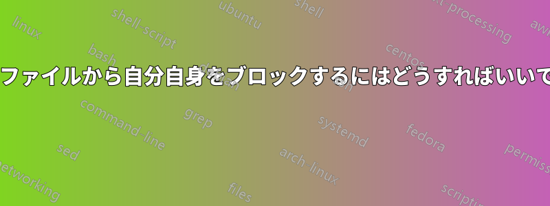 ホストファイルから自分自身をブロックするにはどうすればいいですか? 