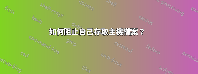 如何阻止自己存取主機檔案？ 