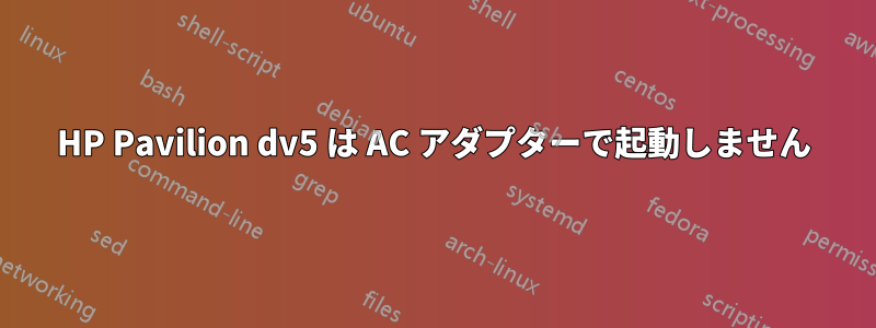 HP Pavilion dv5 は AC アダプターで起動しません