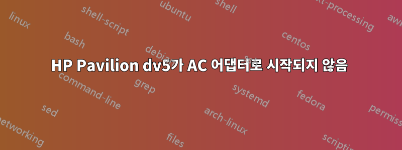 HP Pavilion dv5가 AC 어댑터로 시작되지 않음