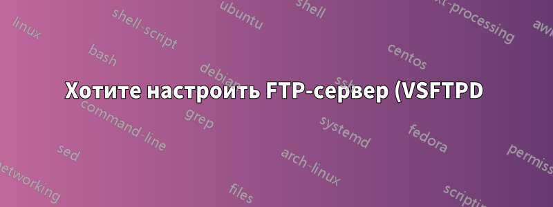 Хотите настроить FTP-сервер (VSFTPD) для обмена файлами на Fedora