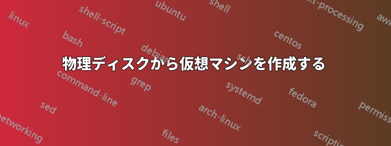 物理ディスクから仮想マシンを作成する