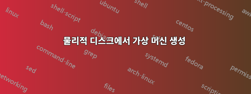 물리적 디스크에서 가상 머신 생성