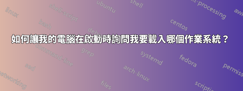 如何讓我的電腦在啟動時詢問我要載入哪個作業系統？