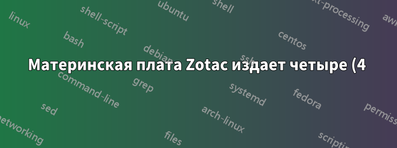 Материнская плата Zotac издает четыре (4) звуковых сигнала средней длительности при запуске