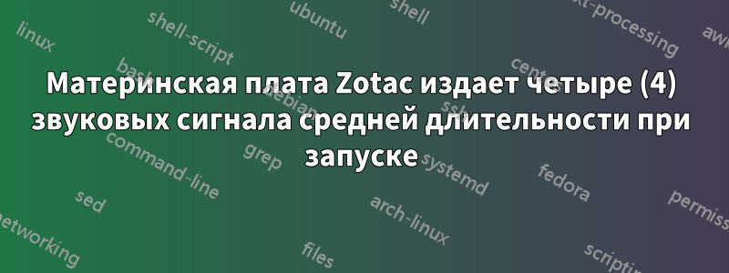 Материнская плата Zotac издает четыре (4) звуковых сигнала средней длительности при запуске