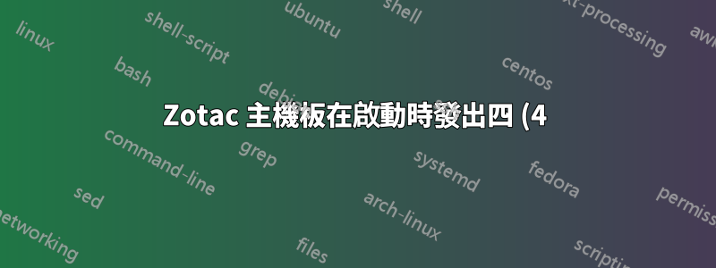 Zotac 主機板在啟動時發出四 (4) 次中等長度的蜂鳴聲