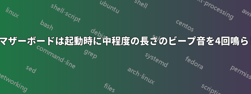 Zotacマザーボードは起動時に中程度の長さのビープ音を4回鳴らします