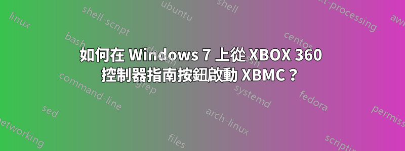 如何在 Windows 7 上從 XBOX 360 控制器指南按鈕啟動 XBMC？