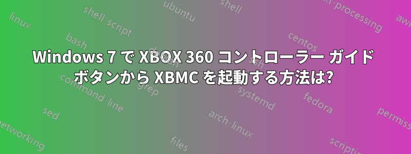 Windows 7 で XBOX 360 コントローラー ガイド ボタンから XBMC を起動する方法は?