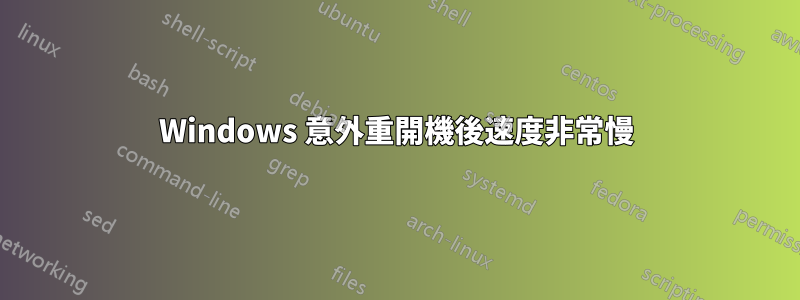 Windows 意外重開機後速度非常慢