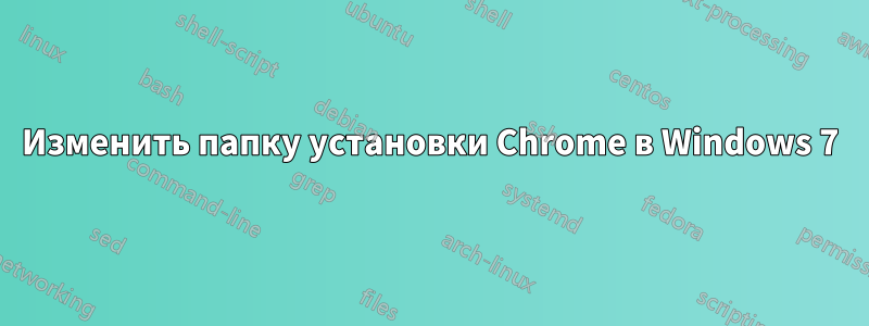 Изменить папку установки Chrome в Windows 7