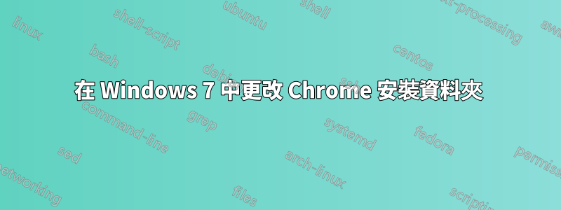 在 Windows 7 中更改 Chrome 安裝資料夾