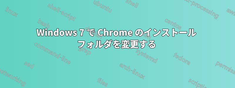 Windows 7 で Chrome のインストール フォルダを変更する