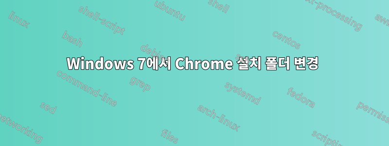 Windows 7에서 Chrome 설치 폴더 변경