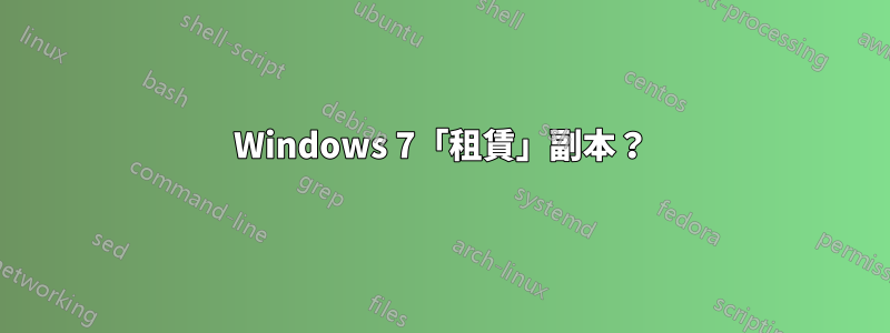 Windows 7「租賃」副本？