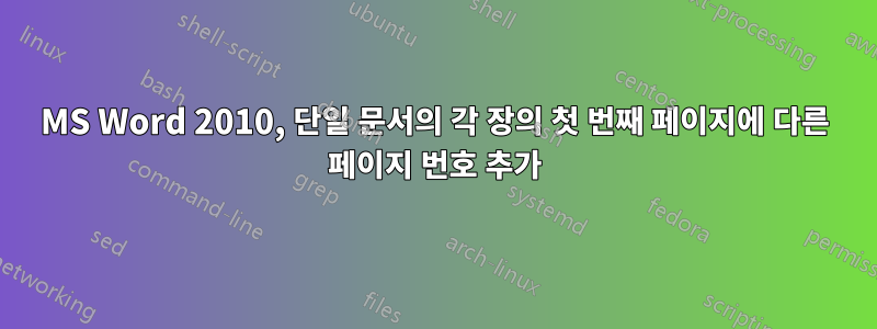 MS Word 2010, 단일 문서의 각 장의 첫 번째 페이지에 다른 페이지 번호 추가