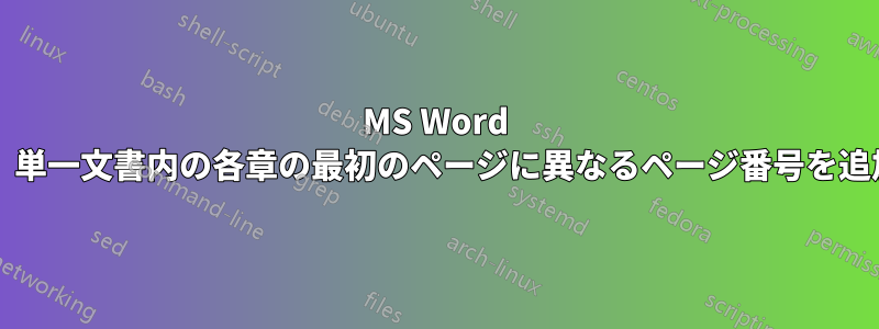 MS Word 2010、単一文書内の各章の最初のページに異なるページ番号を追加する