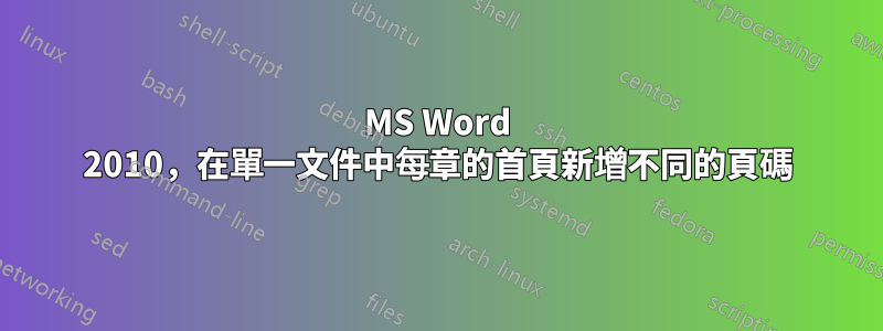 MS Word 2010，在單一文件中每章的首頁新增不同的頁碼