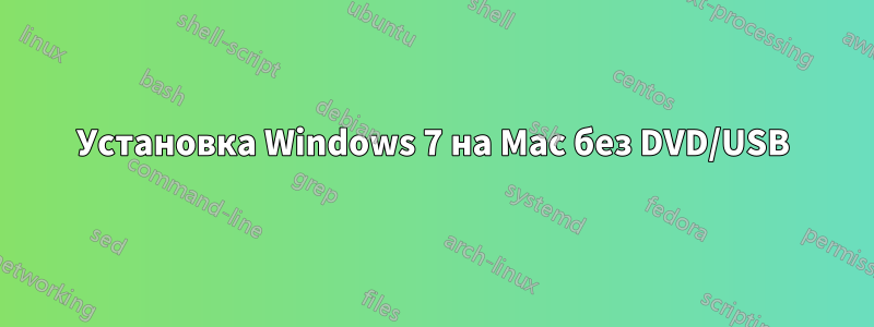 Установка Windows 7 на Mac без DVD/USB