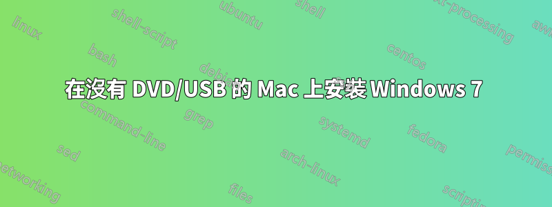 在沒有 DVD/USB 的 Mac 上安裝 Windows 7