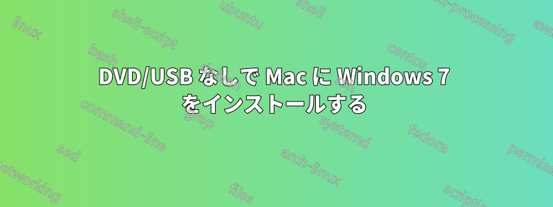 DVD/USB なしで Mac に Windows 7 をインストールする