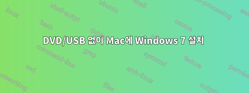 DVD/USB 없이 Mac에 Windows 7 설치